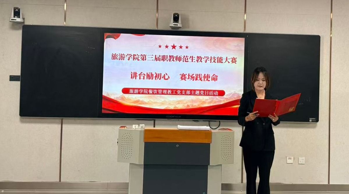 讲台砺初心 赛场践使命—旅游学院第三届职教师范生教学技能大赛圆满落幕