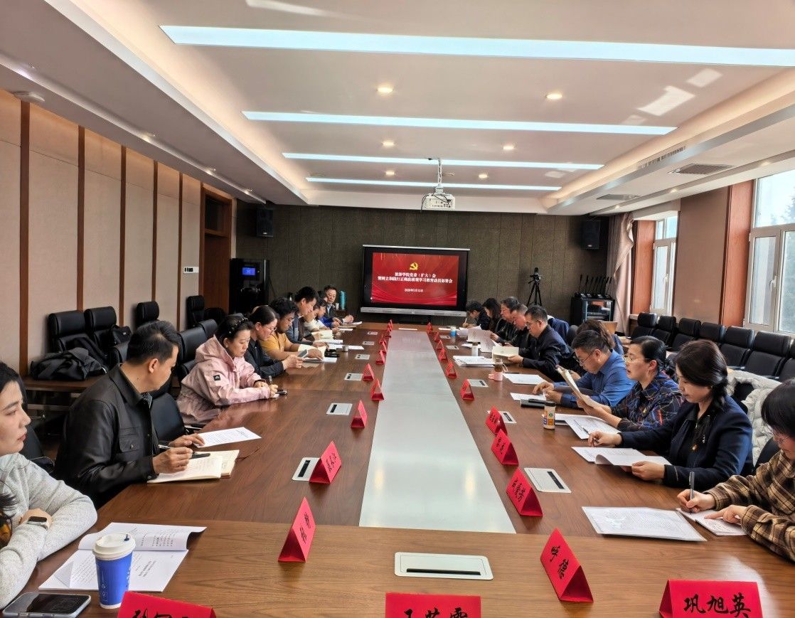 旅游学院党委召开党委（扩大）会暨树立和践行正确政绩观学习教育动员部署会